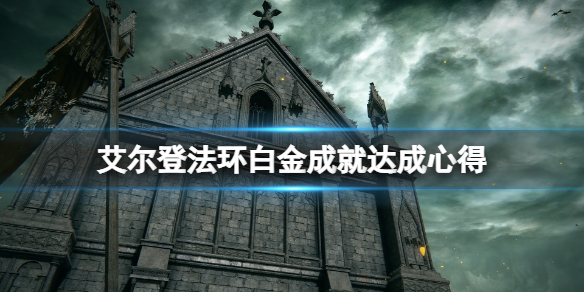 《艾爾登法環》白金成就有什麼技巧？白金成就達成心得
