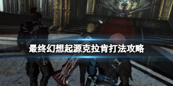 《最終幻想起源》克拉肯第二階段怎麼打？克拉肯打法攻略