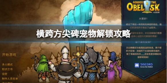 《橫跨方尖碑》寵物如何解鎖？寵物解鎖攻略