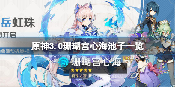 《原神》3.0珊瑚宮心海池子是什麼？3.0珊瑚宮心海池子一覽