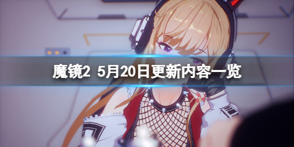 《魔鏡2》5月20日更新了什麼?5月20日更新內容一覽