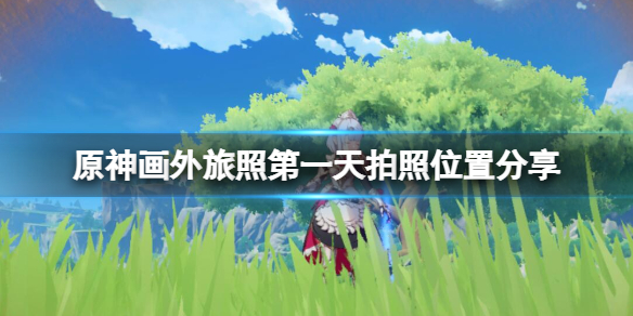 《原神》畫外旅照第一天在哪拍照？畫外旅照第一天拍照位置分享