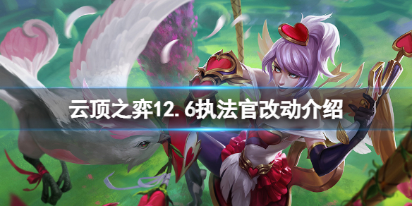 《雲頂之弈》12.6執法官有什麼改動？12.6執法官改動介紹