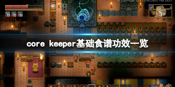 《地心護核者》食譜有哪些？基礎食譜功效一覽