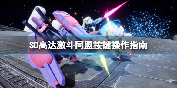 《SD高達激斗同盟》按鍵操作指南 怎麼操作？