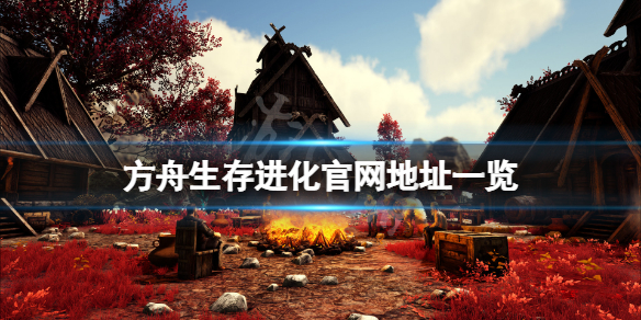 《方舟生存進化》官網是什麼？游戲官網地址一覽