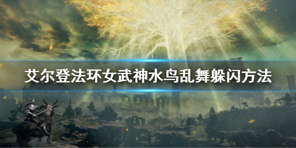 《艾爾登法環》水鳥亂舞怎麼躲 女武神水鳥亂舞躲閃方法
