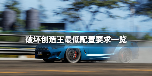 《破壞創造王》配置要求高嗎？游戲最低配置要求一覽