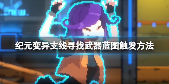 《紀元變異》尋找武器藍圖支線怎麼觸發？支線尋找武器藍圖觸發方法