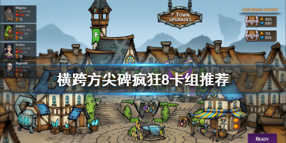 《橫跨方尖碑》瘋狂8怎麼過？瘋狂8卡組推薦