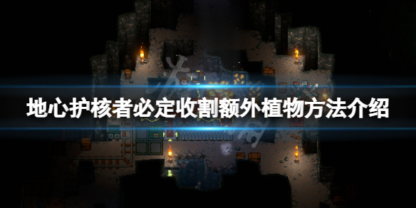 《地心護核者》怎麼必定收割到額外植物？必定收割額外植物方法介紹