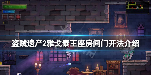 《盜賊遺產2》王座房間的門怎麼開？雅戈泰王座房間門開法介紹