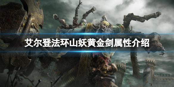 《艾爾登法環》山妖黃金劍屬性怎麼樣？山妖黃金劍屬性介紹