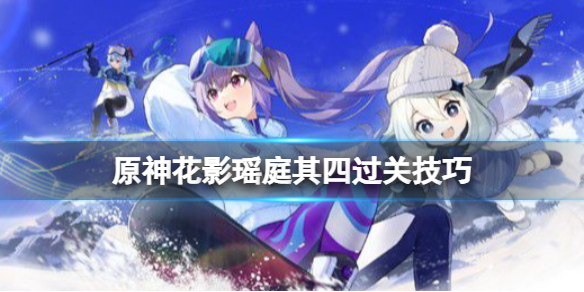 《原神》花影瑤庭其四怎麼完成？花影瑤庭其四過關技巧