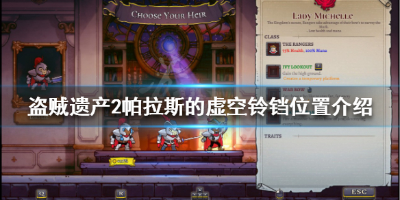 《盜賊遺產2》帕拉斯的虛空鈴鐺在哪？帕拉斯的虛空鈴鐺位置介紹