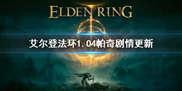 《艾爾登法環》1.04帕奇劇情更新 1.04帕奇後續支線劇情介紹