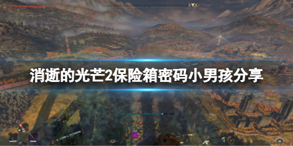 《消逝的光芒2》保險箱小男孩密碼是多少？保險箱密碼小男孩分享