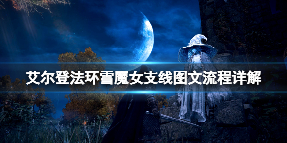 《艾爾登法環》雪魔女支線圖文流程詳解 雪魔女任務怎麼做？