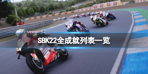 《SBK22》全成就列表一覽 成就獎盃有哪些？