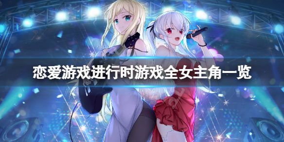 《戀愛遊戲進行時》遊戲女主角有哪些？遊戲全女主角一覽