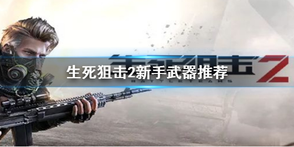 《生死狙擊2》新手買什麼槍？新手武器推薦