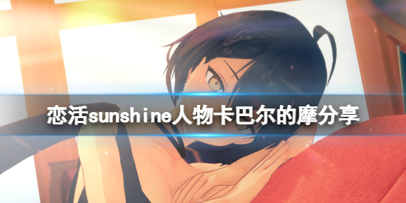 《戀活sunshine》人物卡巴爾的摩分享 巴爾的摩怎麼捏？