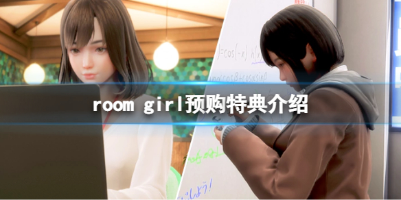 《ROOM Girl》預購特典是什麼？遊戲預購特典介紹