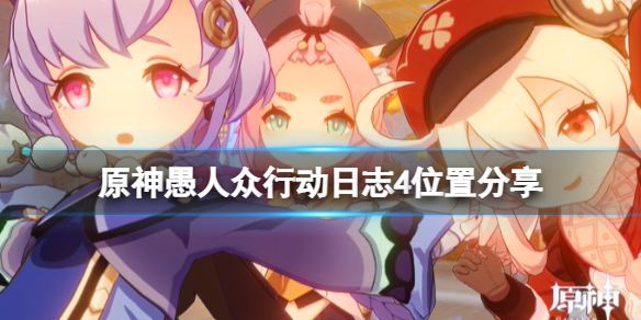 《原神》愚人眾行動日誌4在哪？愚人眾行動日誌4位置分享
