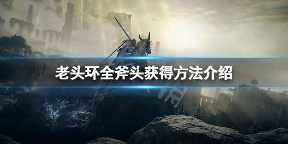 《艾爾登法環》斧頭怎麼獲得？全斧頭獲得方法介紹