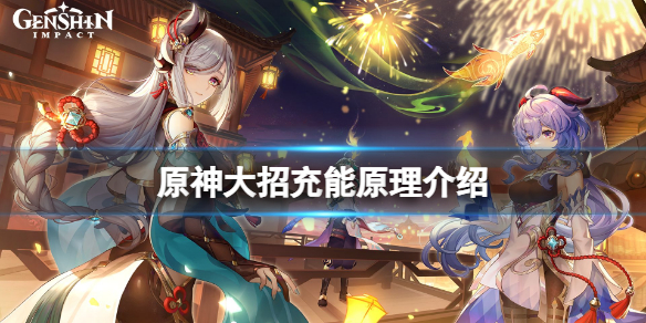 《原神》大招怎麼充能？游戲大招充能原理介紹