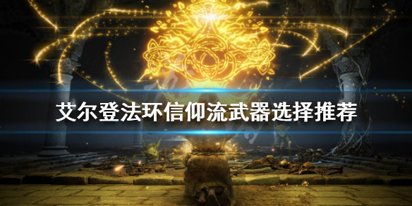 《艾爾登法環》信仰流武器如何選擇？信仰流武器選擇推薦