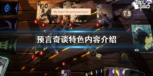 《預言奇談》好玩嗎？特色內容介紹