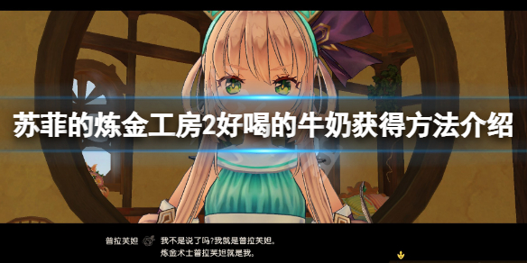 《蘇菲的煉金工房2》好喝的牛奶怎麼獲得？好喝的牛奶獲得方法介紹