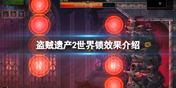 《盜賊遺產2》世界鎖有什麼用？世界鎖效果介紹