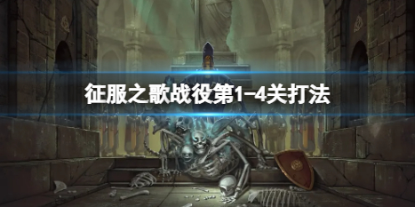 《征服之歌》1-4怎麼打?戰役第1-4關打法