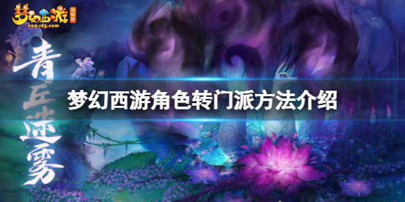 《夢幻西遊》怎麼轉門派？角色轉門派方法介紹