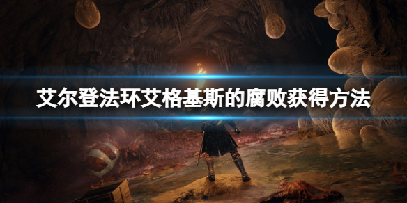 《艾爾登法環》艾格基斯的腐敗怎麼獲得？艾格基斯的腐敗獲得方法