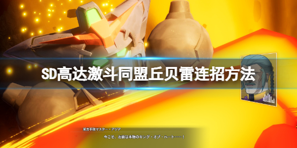 《SD高達激斗同盟》丘貝雷怎麼連招？丘貝雷連招方法