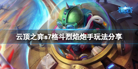 《雲頂之弈》s7格鬥烈焰炮手怎麼玩？s7格鬥烈焰炮手玩法分享