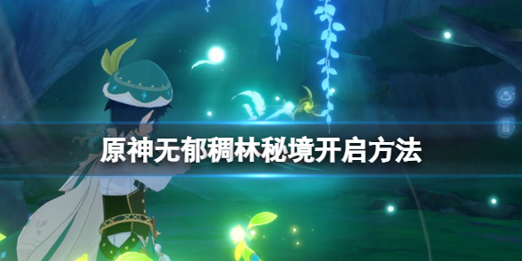 《原神》無郁稠林秘境怎麼開啟？無郁稠林秘境開啟方法