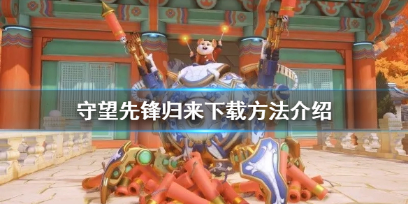 《守望先鋒》歸來怎麼下載？歸來下載方法介紹