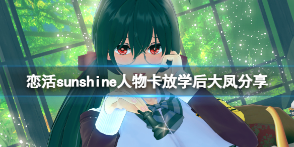 《戀活sunshine》人物卡放學後大鳳分享 碧藍航線放學後大鳳怎麼捏？