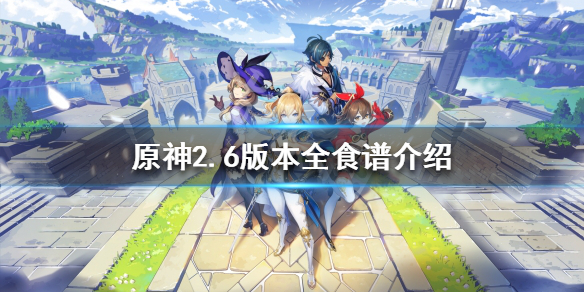 《原神》2.6有哪些食譜？2.6版本全食譜介紹