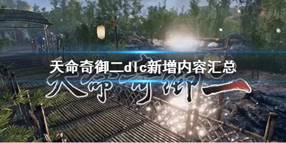 《天命奇御二》dlc內容有什麼 dlc新增內容匯總