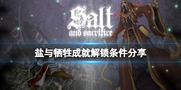 《鹽與獻祭》成就怎麼解鎖？成就解鎖條件分享