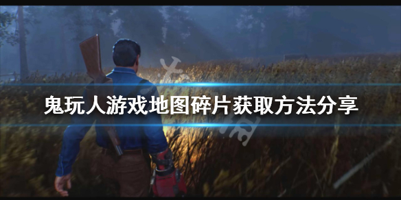 《鬼玩人游戲》地圖碎片如何獲得？地圖碎片獲取方法分享