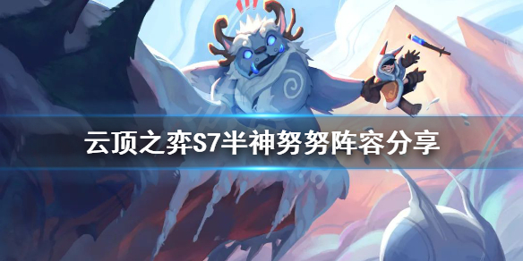 《雲頂之弈》S7半神努努怎麼玩？S7半神努努陣容分享