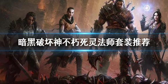 《暗黑破壞神不朽》死靈法師套裝推薦 死靈法師帶什麼套裝