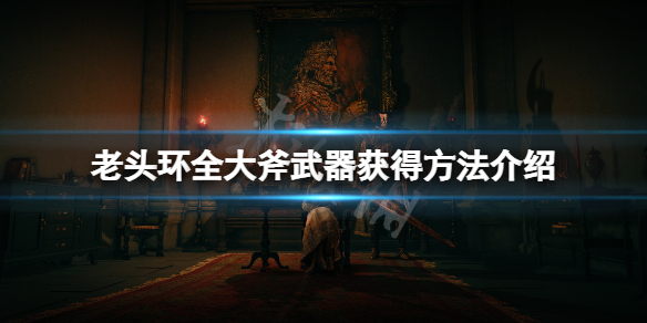 《艾爾登法環》大斧武器怎麼獲得？全大斧武器獲得方法介紹