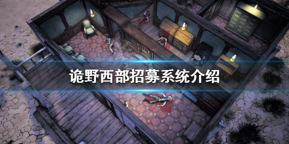 《詭野西部》如何招募隊友？招募系統介紹